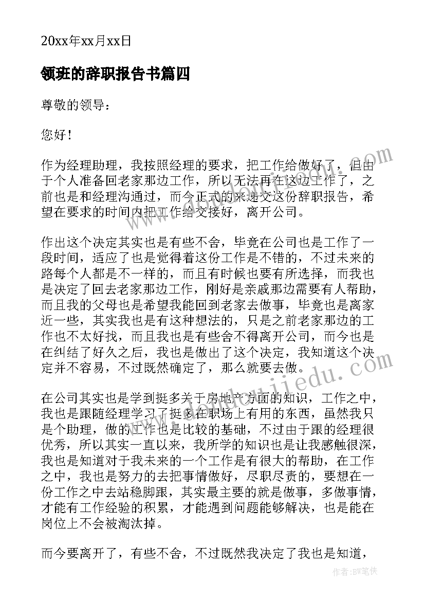 领班的辞职报告书(模板8篇)