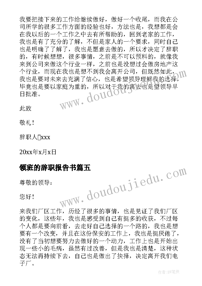 领班的辞职报告书(模板8篇)