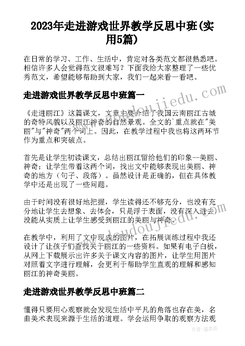 2023年走进游戏世界教学反思中班(实用5篇)