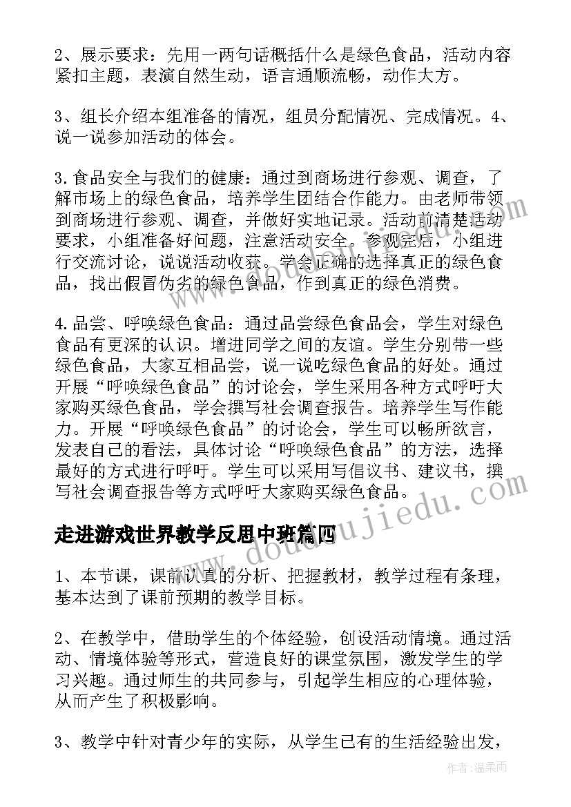 2023年走进游戏世界教学反思中班(实用5篇)