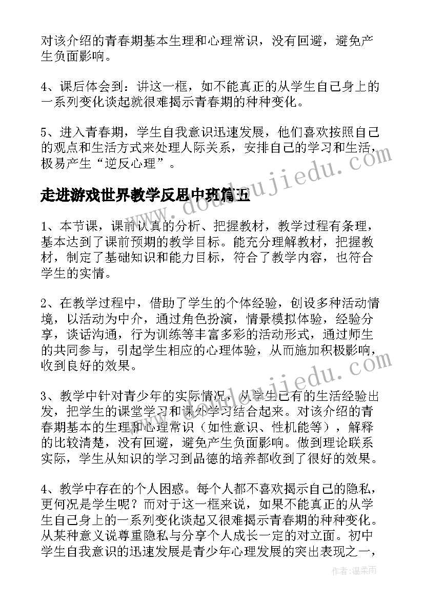 2023年走进游戏世界教学反思中班(实用5篇)