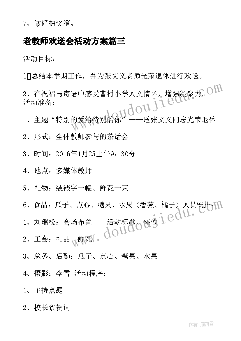 老教师欢送会活动方案(优质5篇)