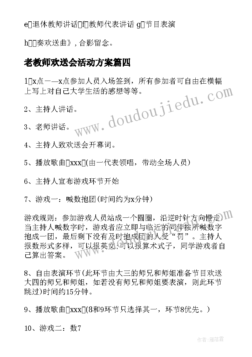 老教师欢送会活动方案(优质5篇)