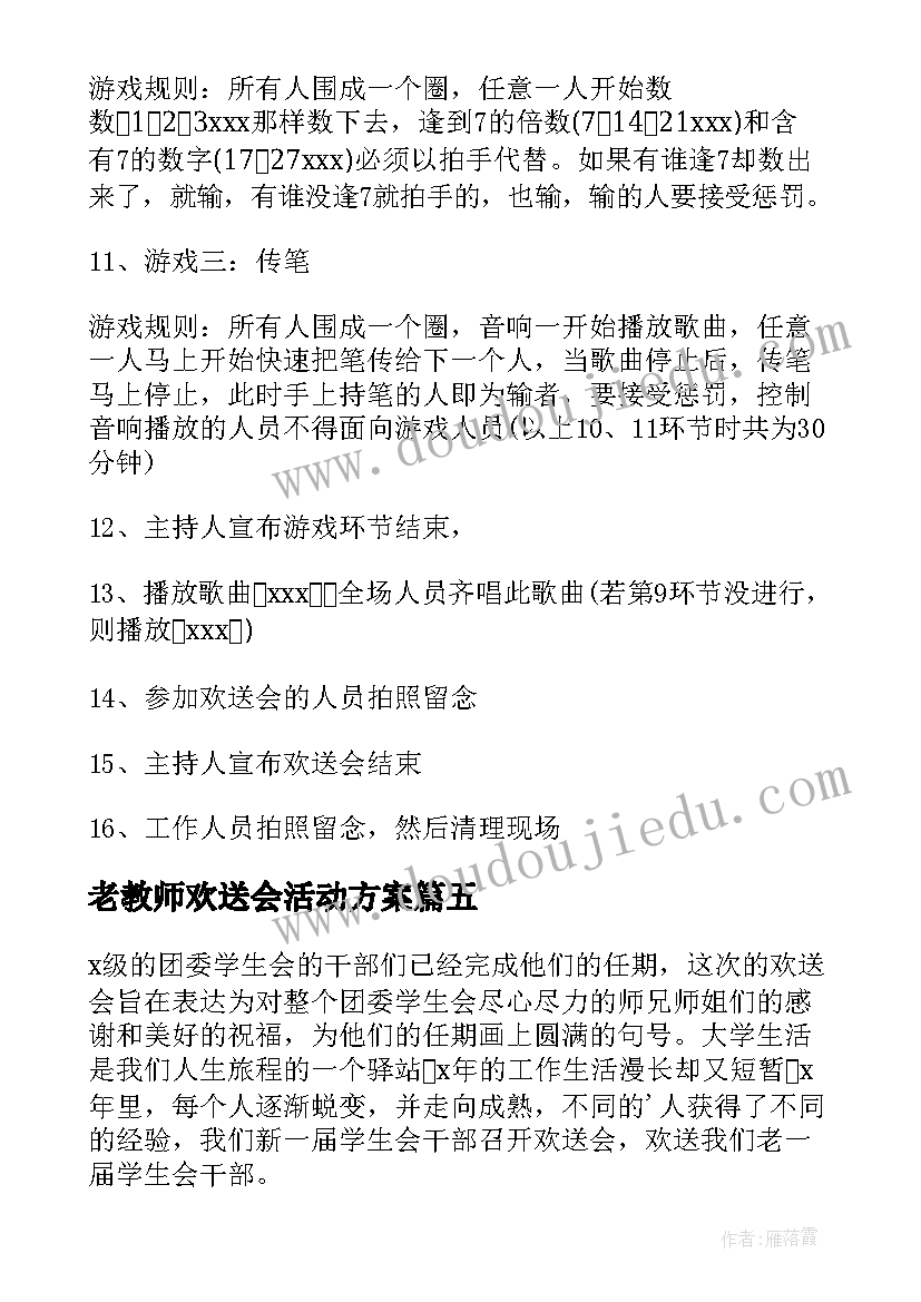 老教师欢送会活动方案(优质5篇)