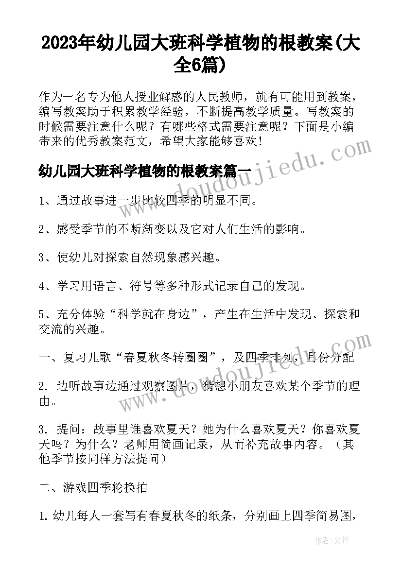 2023年幼儿园大班科学植物的根教案(大全6篇)