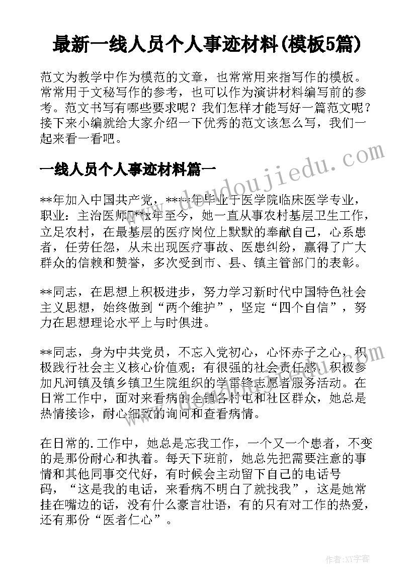 最新一线人员个人事迹材料(模板5篇)