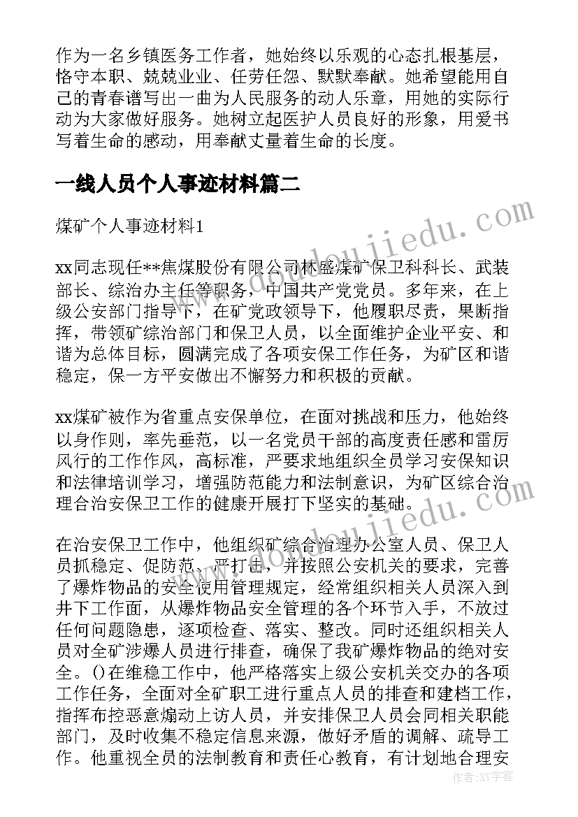 最新一线人员个人事迹材料(模板5篇)