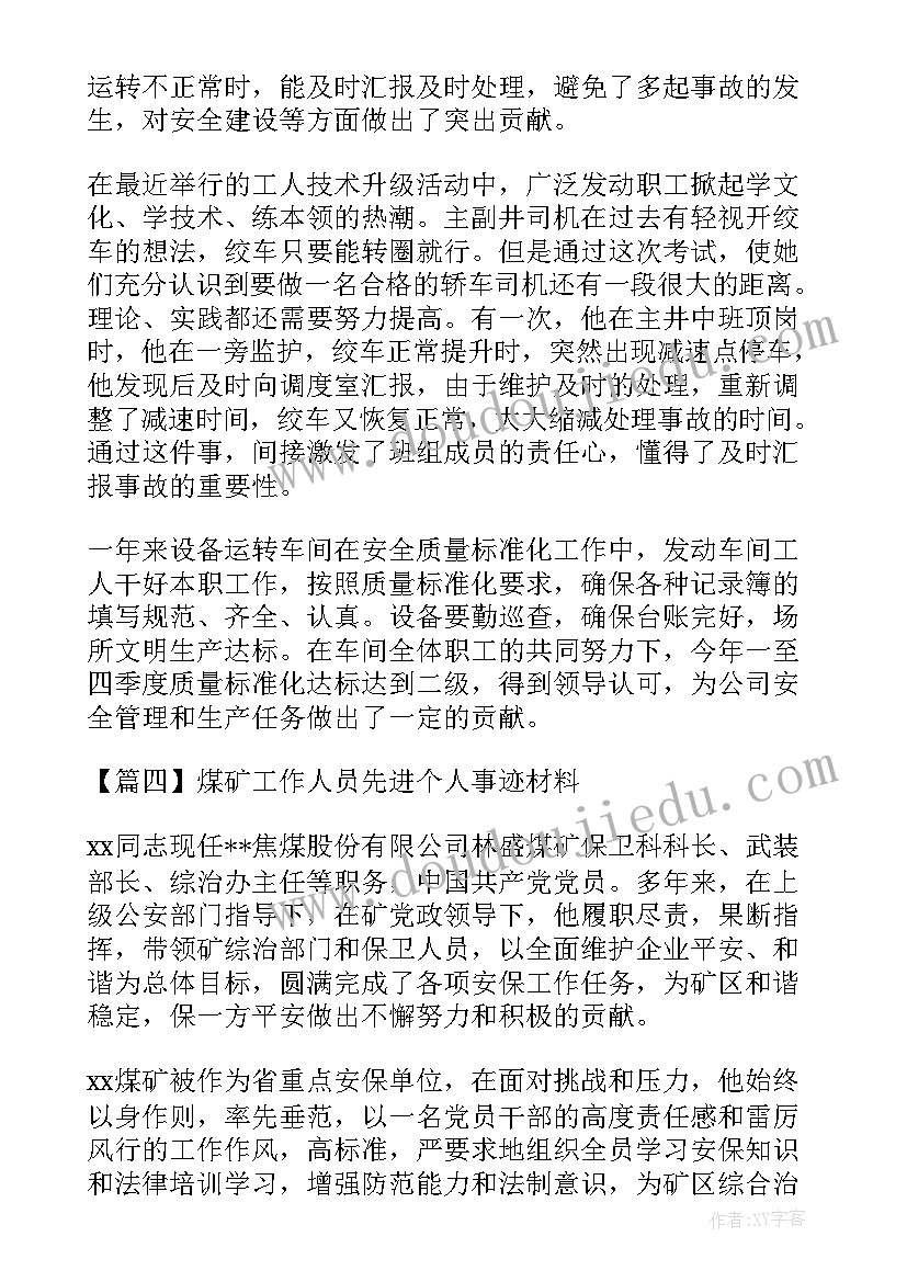 最新一线人员个人事迹材料(模板5篇)