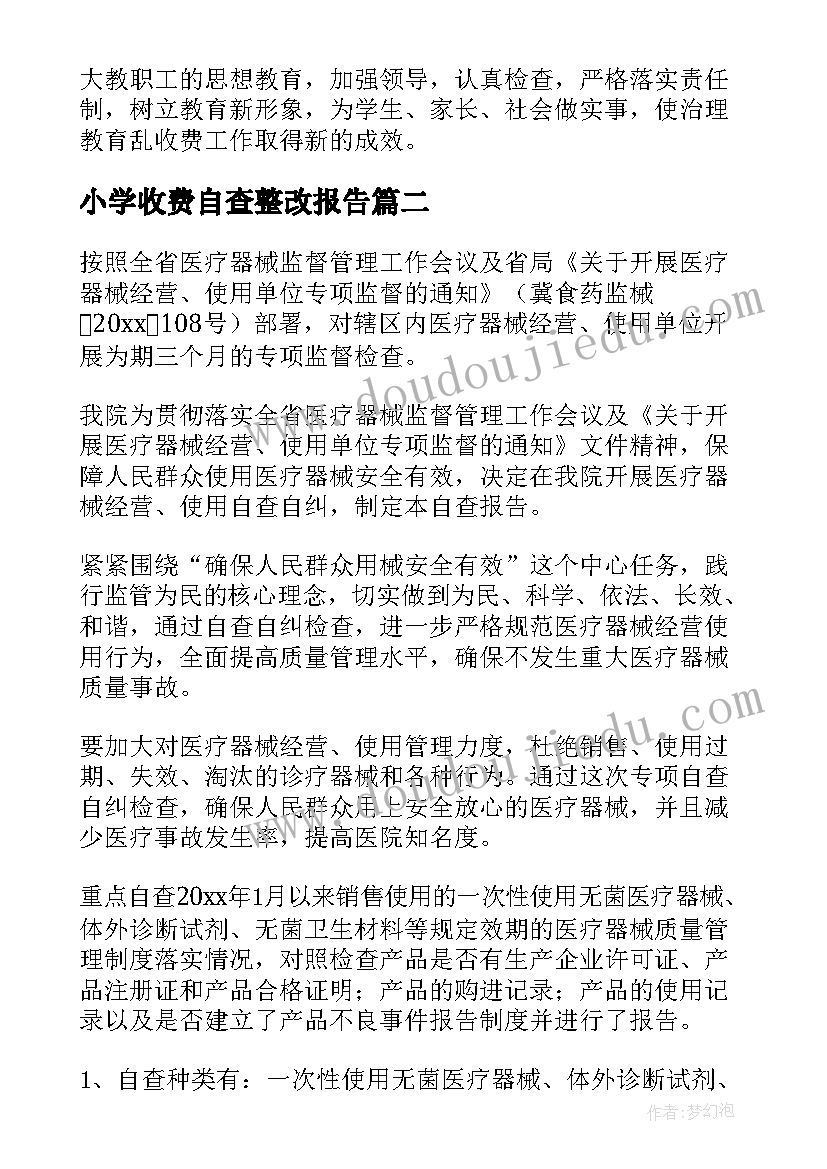 最新小学收费自查整改报告 小学收费自查报告(汇总6篇)