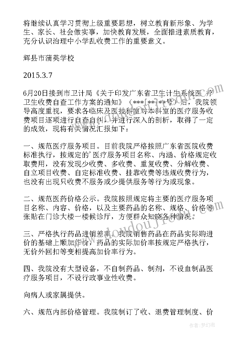 最新小学收费自查整改报告 小学收费自查报告(汇总6篇)