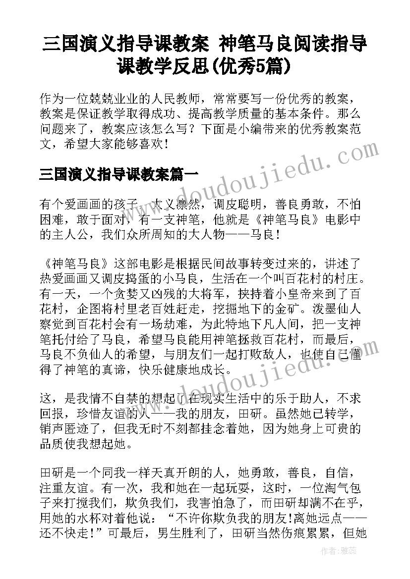 三国演义指导课教案 神笔马良阅读指导课教学反思(优秀5篇)