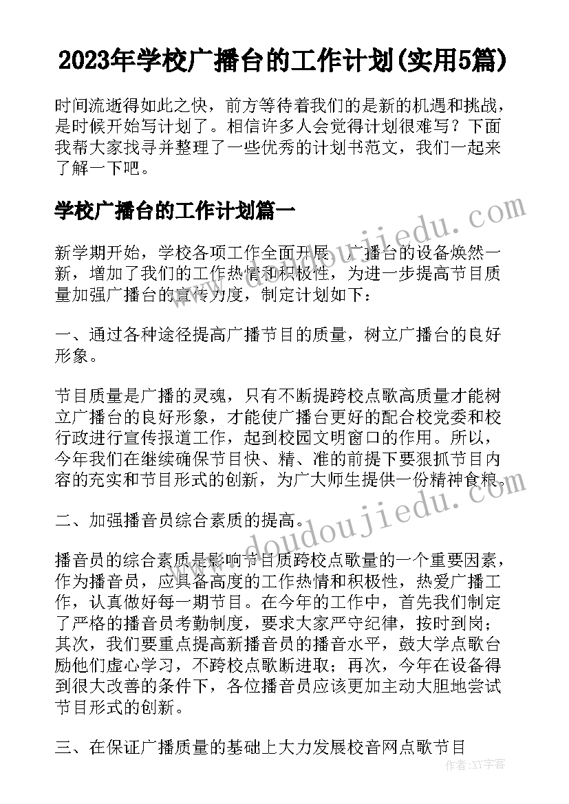 2023年学校广播台的工作计划(实用5篇)