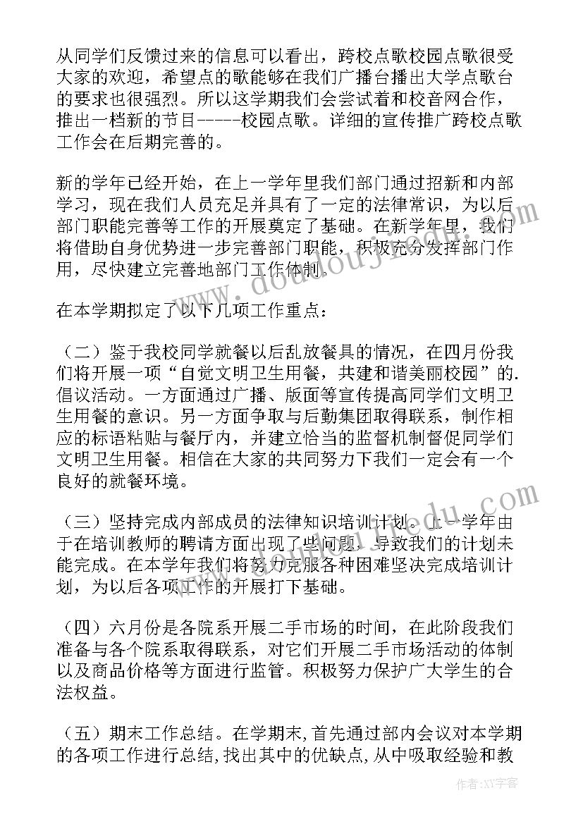 2023年学校广播台的工作计划(实用5篇)