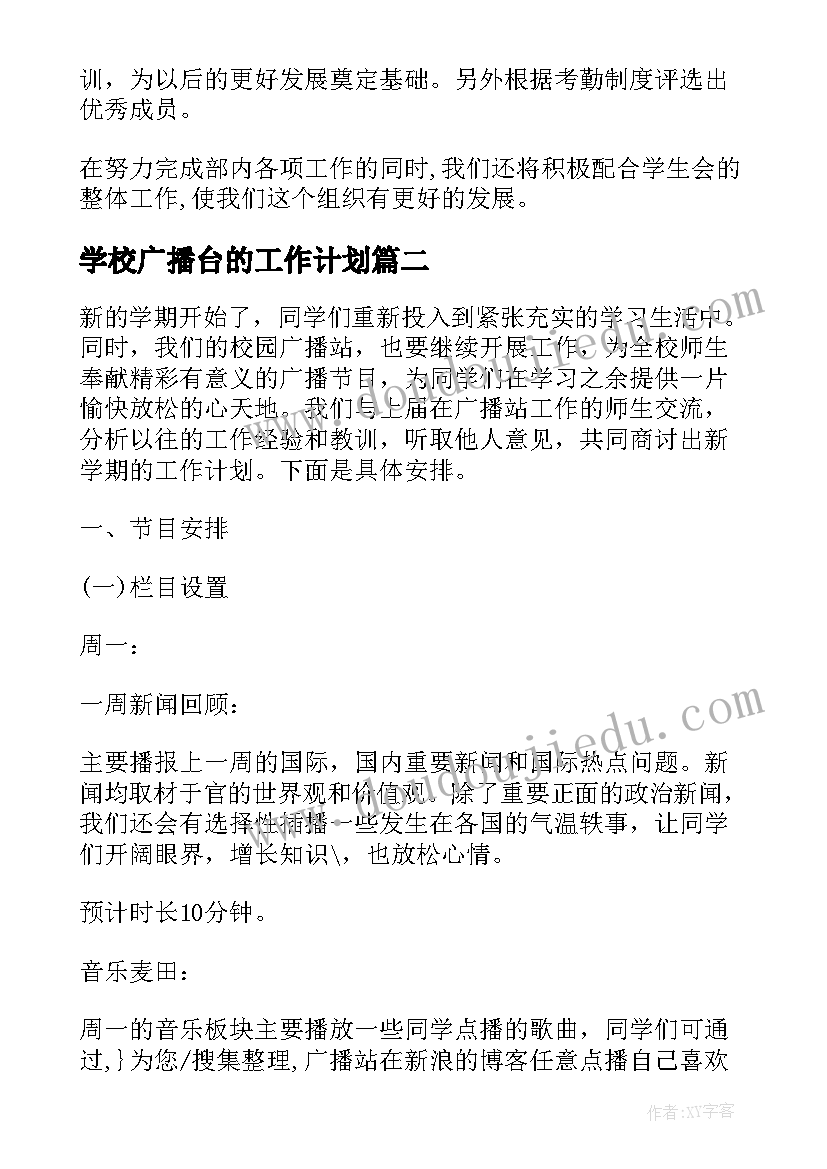 2023年学校广播台的工作计划(实用5篇)