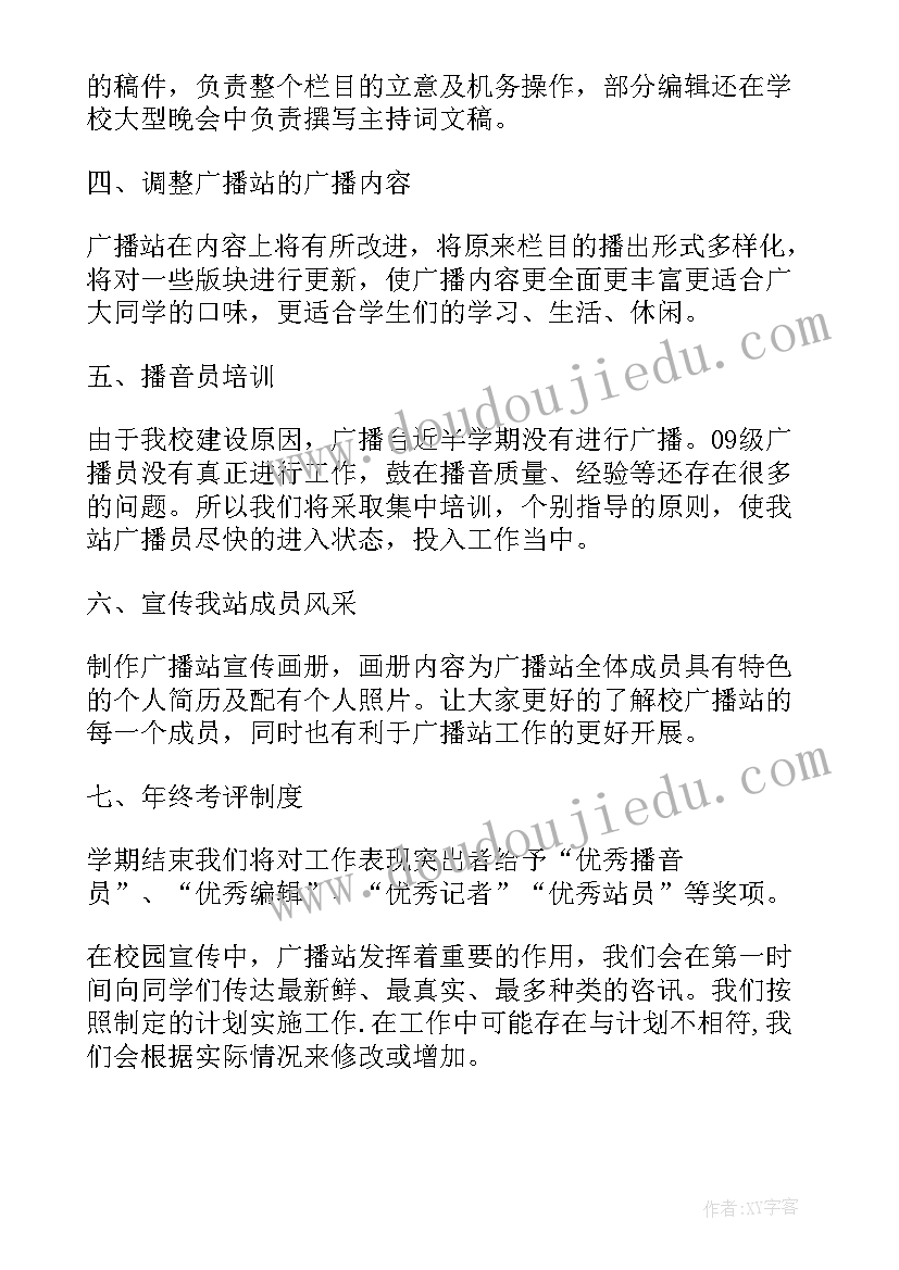 2023年学校广播台的工作计划(实用5篇)