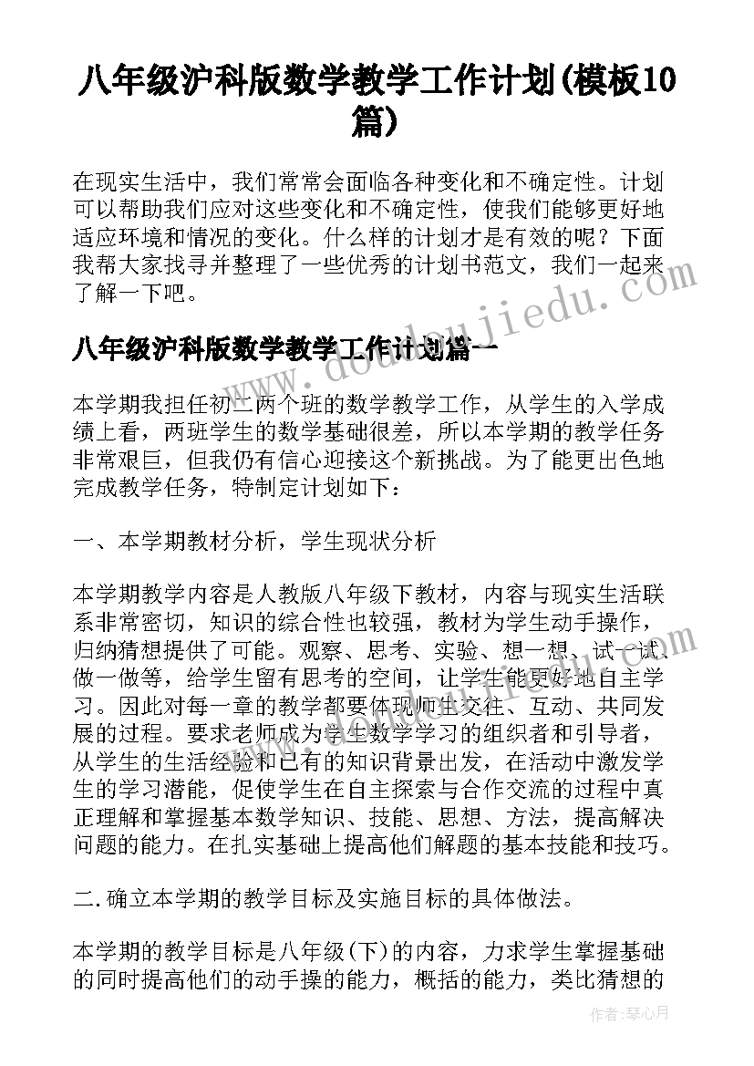 八年级沪科版数学教学工作计划(模板10篇)