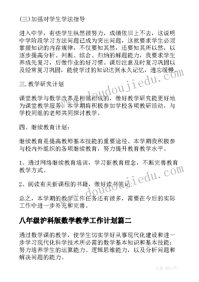 八年级沪科版数学教学工作计划(模板10篇)