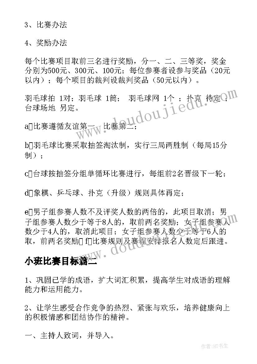 2023年小班比赛目标 比赛活动方案(汇总9篇)