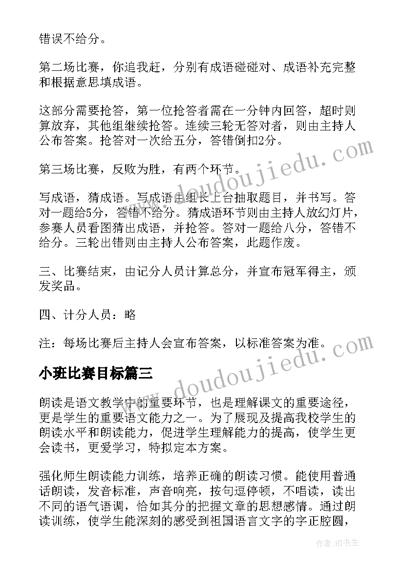 2023年小班比赛目标 比赛活动方案(汇总9篇)