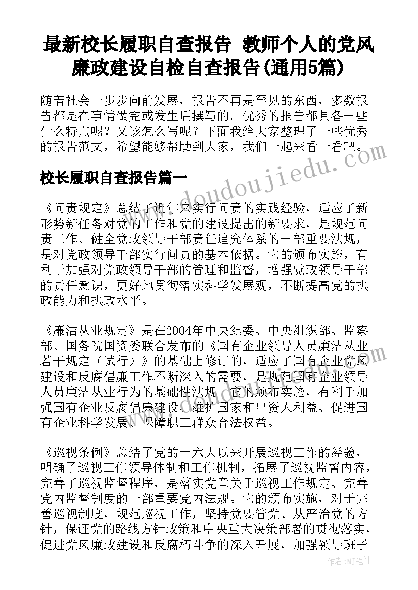 最新校长履职自查报告 教师个人的党风廉政建设自检自查报告(通用5篇)