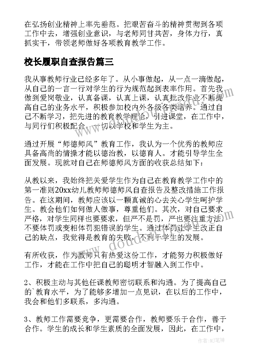 最新校长履职自查报告 教师个人的党风廉政建设自检自查报告(通用5篇)