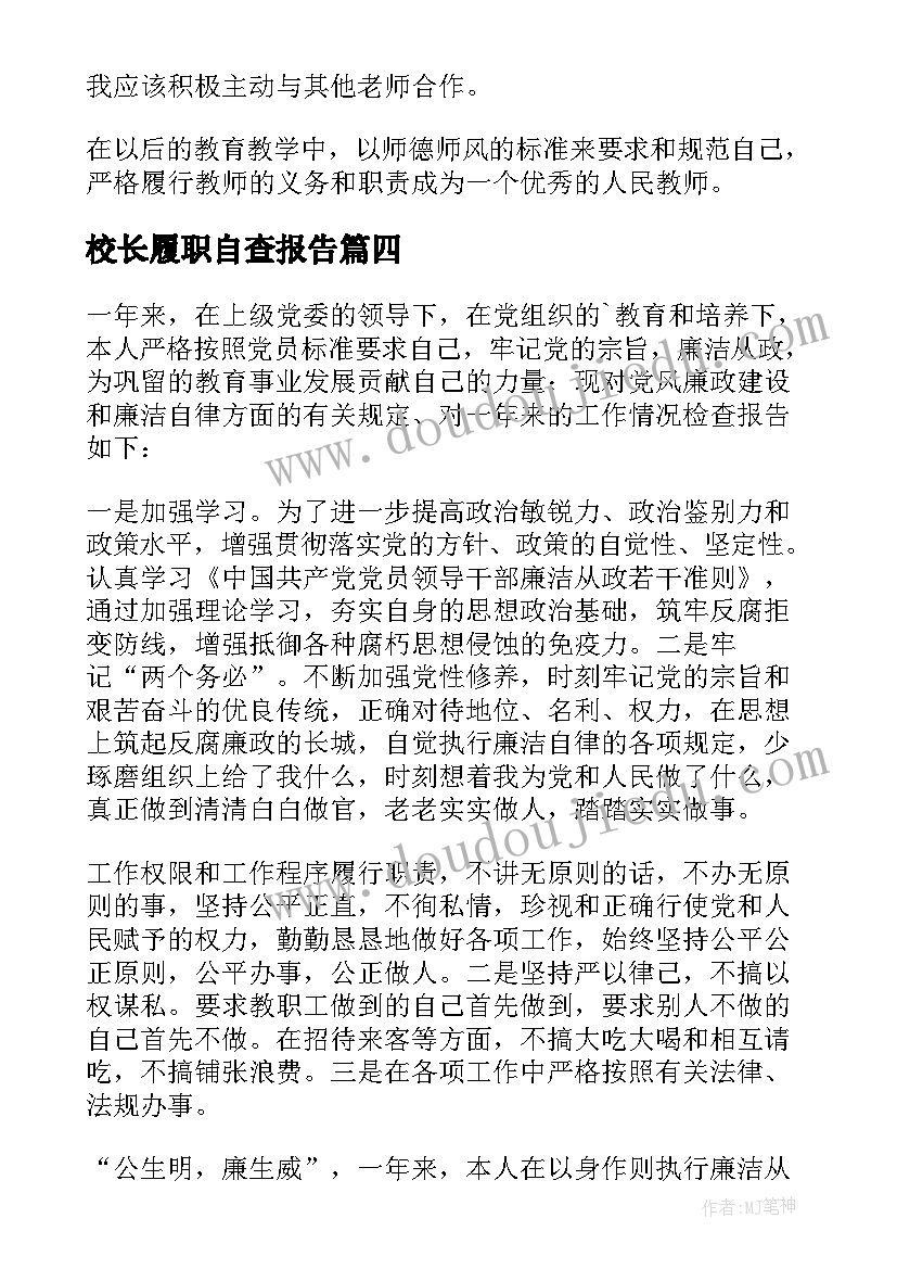 最新校长履职自查报告 教师个人的党风廉政建设自检自查报告(通用5篇)