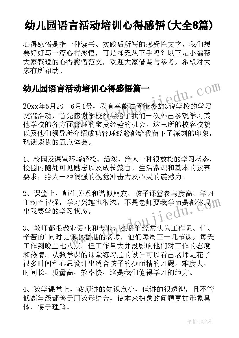 幼儿园语言活动培训心得感悟(大全8篇)