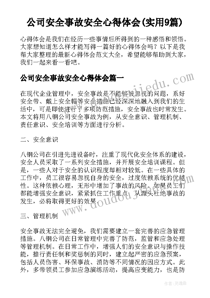 公司安全事故安全心得体会(实用9篇)