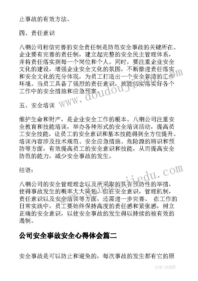 公司安全事故安全心得体会(实用9篇)