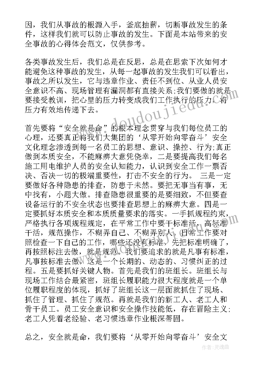 公司安全事故安全心得体会(实用9篇)