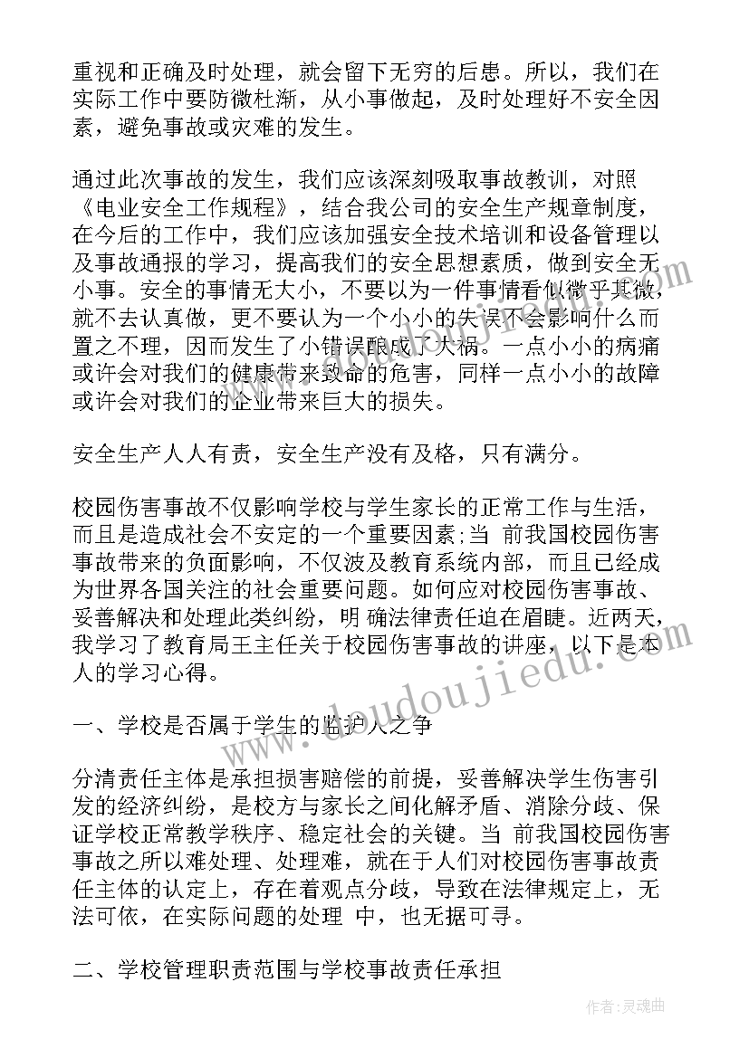 公司安全事故安全心得体会(实用9篇)