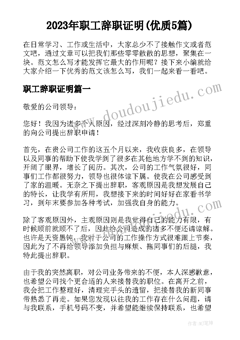 2023年职工辞职证明(优质5篇)