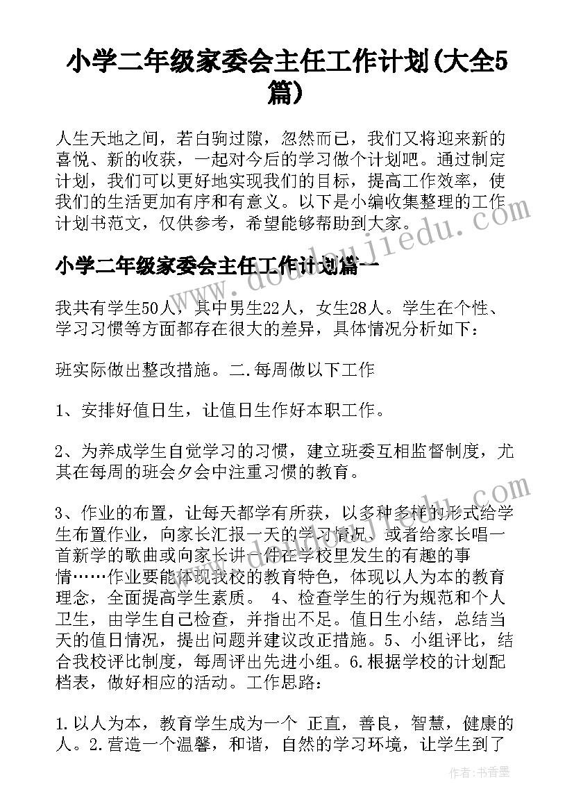 小学二年级家委会主任工作计划(大全5篇)