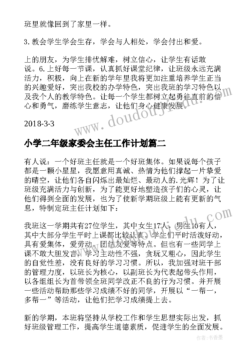 小学二年级家委会主任工作计划(大全5篇)