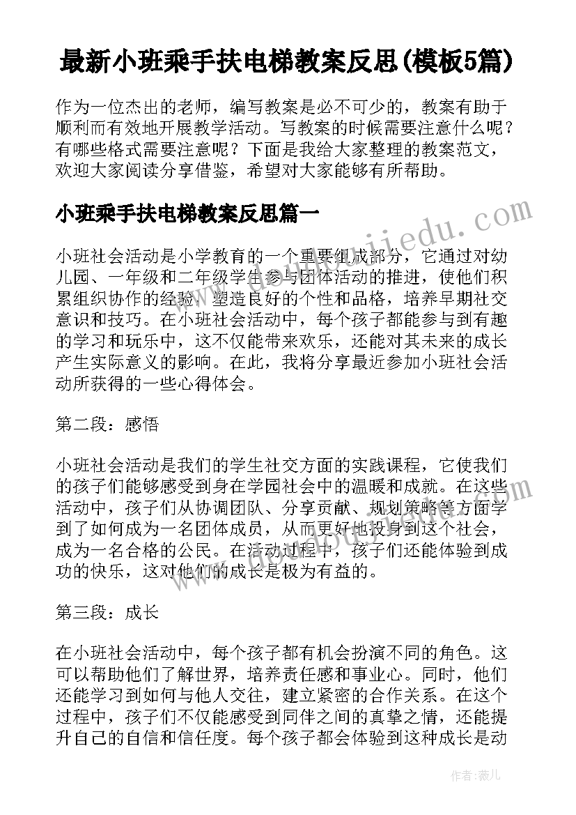 最新小班乘手扶电梯教案反思(模板5篇)