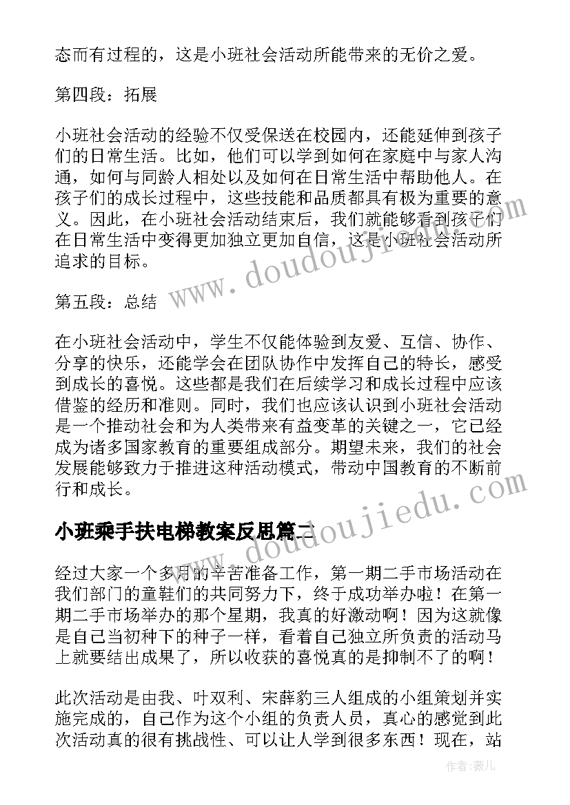 最新小班乘手扶电梯教案反思(模板5篇)