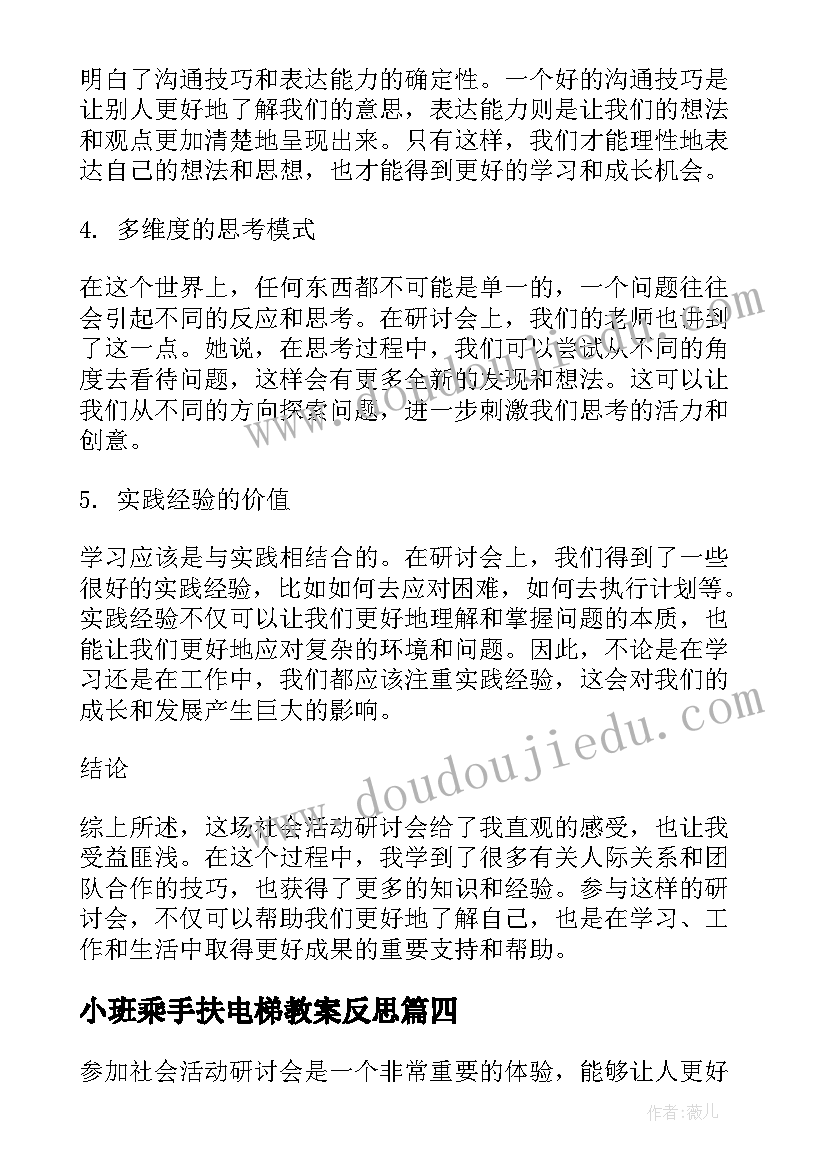 最新小班乘手扶电梯教案反思(模板5篇)