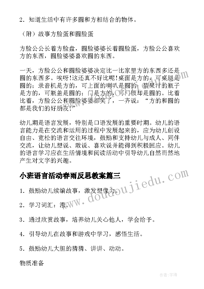 小班语言活动春雨反思教案(通用5篇)