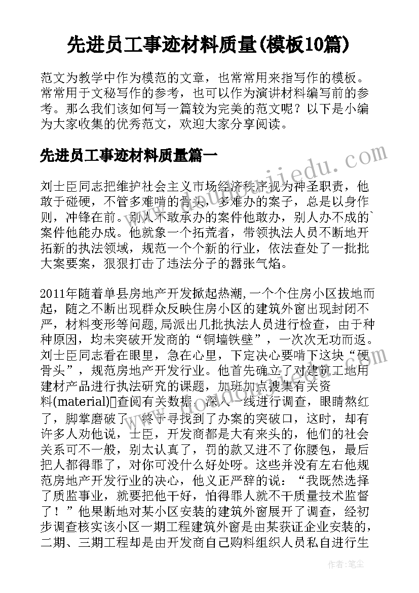 先进员工事迹材料质量(模板10篇)