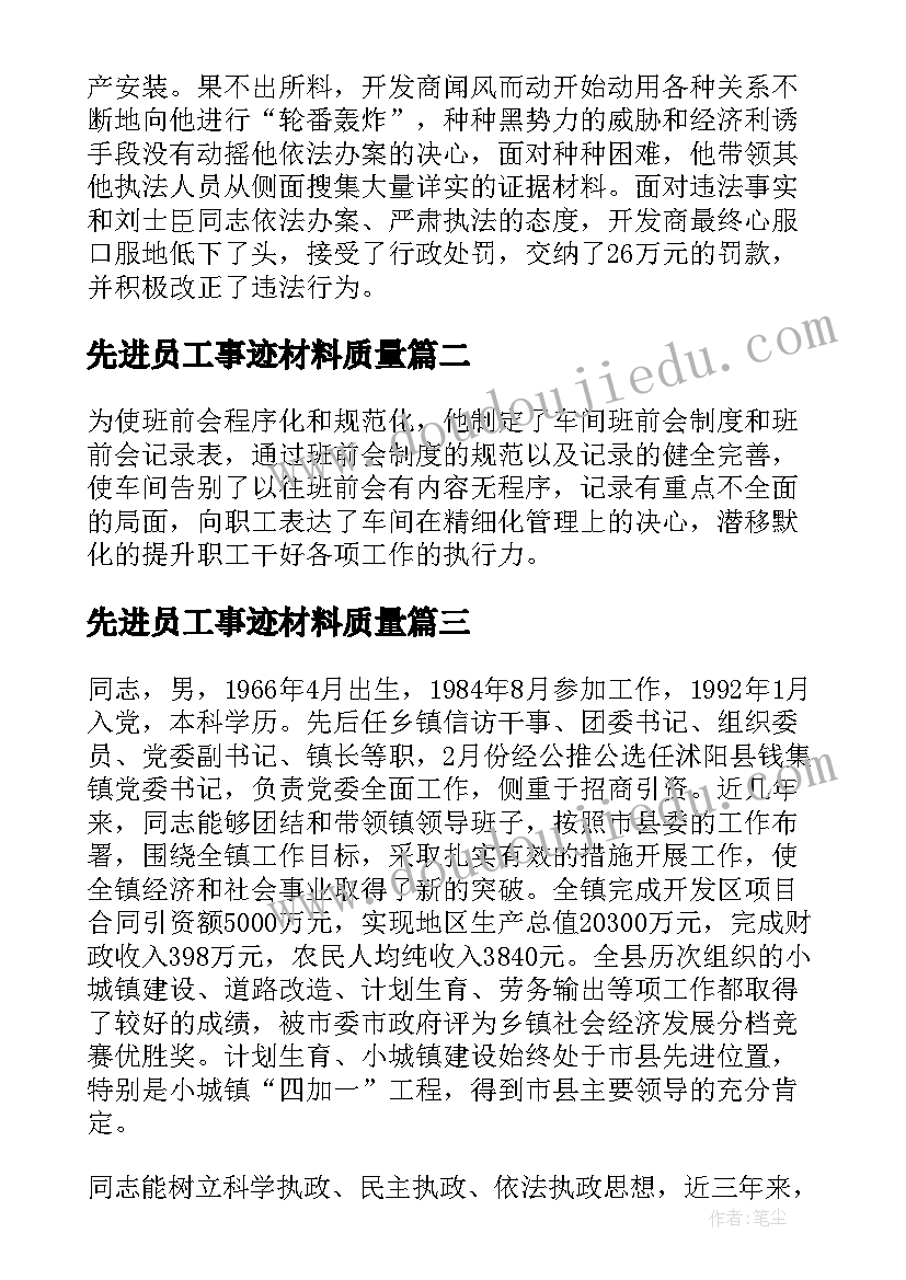 先进员工事迹材料质量(模板10篇)