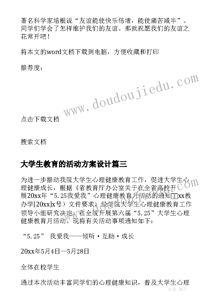 最新大学生教育的活动方案设计 大学生心理健康教育活动方案(大全5篇)