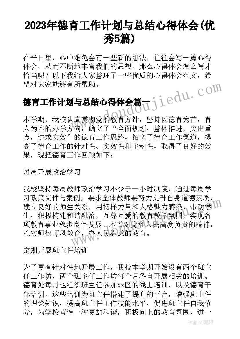 2023年德育工作计划与总结心得体会(优秀5篇)