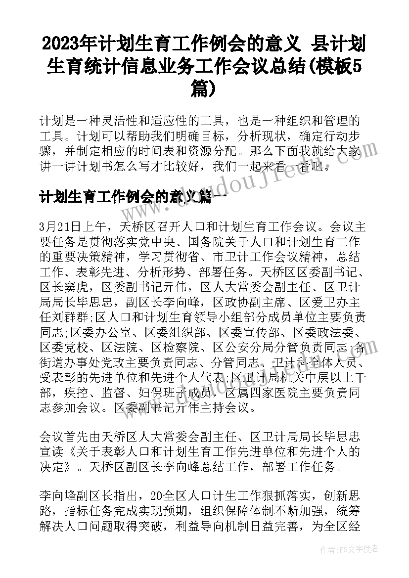 2023年计划生育工作例会的意义 县计划生育统计信息业务工作会议总结(模板5篇)