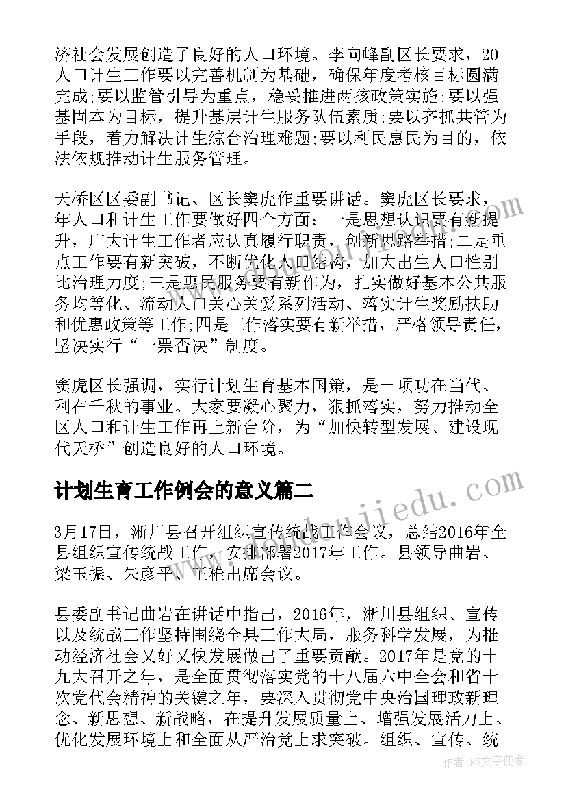 2023年计划生育工作例会的意义 县计划生育统计信息业务工作会议总结(模板5篇)