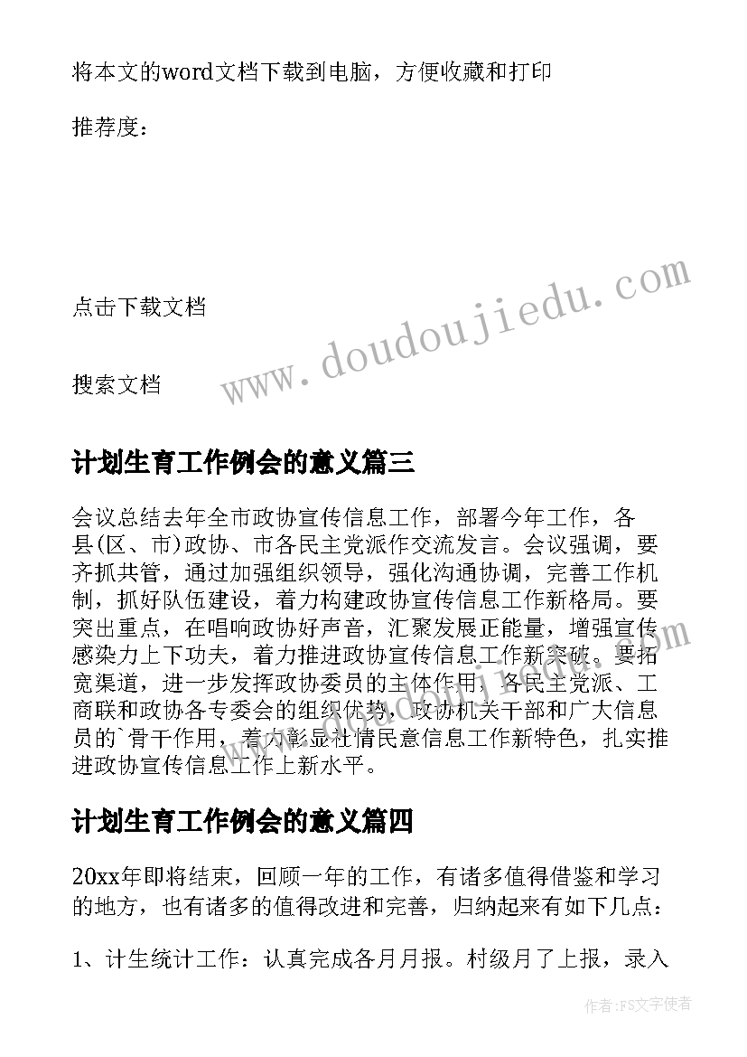 2023年计划生育工作例会的意义 县计划生育统计信息业务工作会议总结(模板5篇)