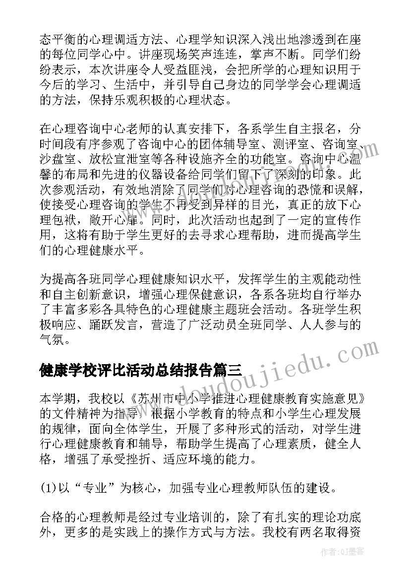 2023年健康学校评比活动总结报告(精选5篇)