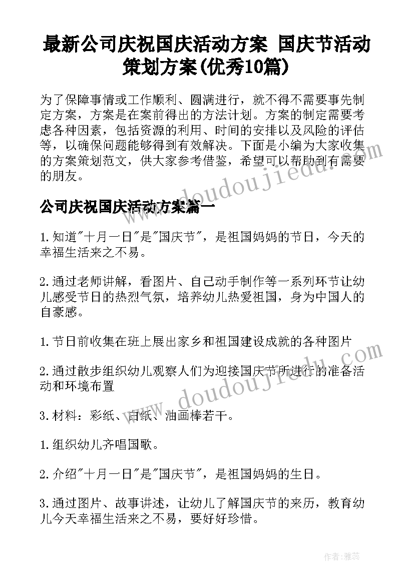 最新公司庆祝国庆活动方案 国庆节活动策划方案(优秀10篇)