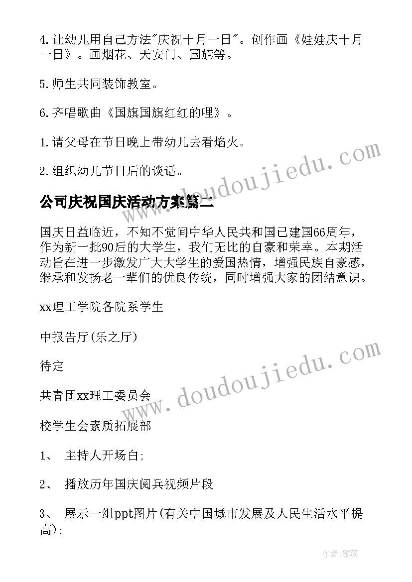 最新公司庆祝国庆活动方案 国庆节活动策划方案(优秀10篇)