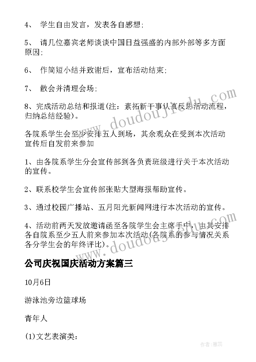 最新公司庆祝国庆活动方案 国庆节活动策划方案(优秀10篇)