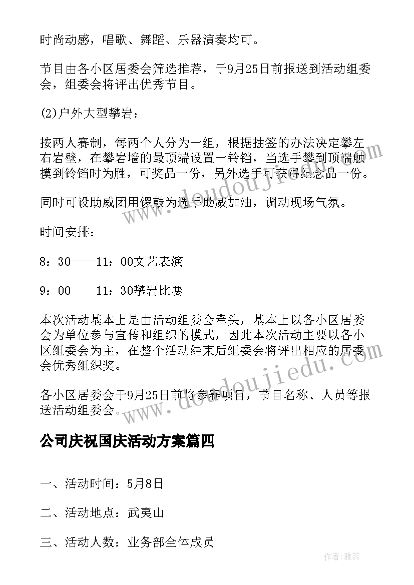 最新公司庆祝国庆活动方案 国庆节活动策划方案(优秀10篇)